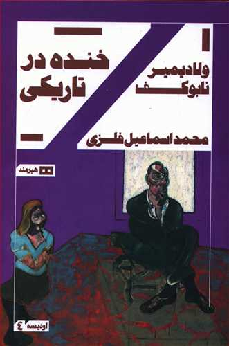 خنده ‏در تاریکی‏