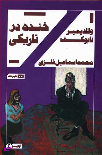خنده ‏در تاریکی‏
