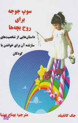 سوپ جوجه برای روح بچه ها