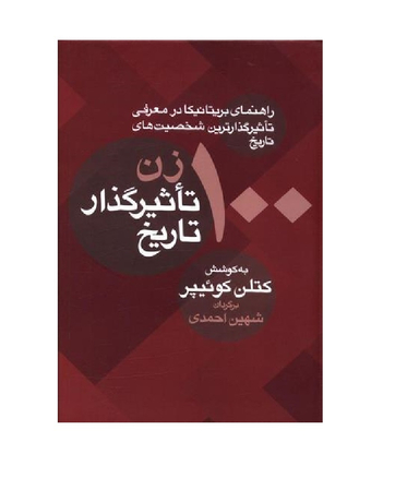100 زن تاثیر گذار تاریخ