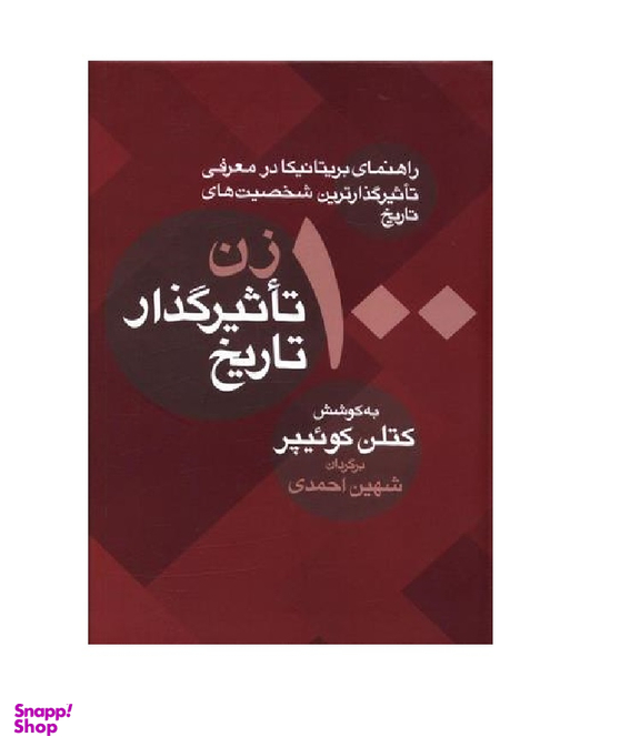 100 زن تاثیر گذار تاریخ