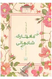 معماری شادمانی