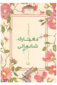 معماری شادمانی