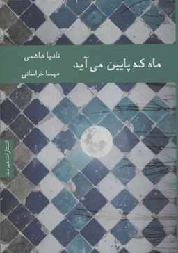 ماه که پایین می آید