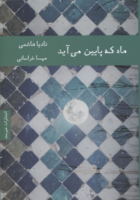 ماه که پایین می آید