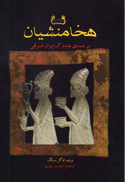 هخامنشیان بر مبنای مدارک ایران شرقی