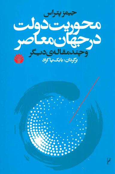 محوریت دولت در جهان معاصر