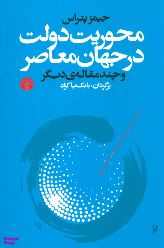 محوریت دولت در جهان معاصر