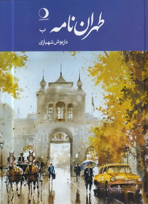 طهران نامه ب جلد دوم