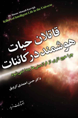 قاتلان حیات هوشمند در کاینات