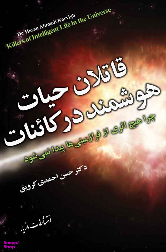 قاتلان حیات هوشمند در کاینات
