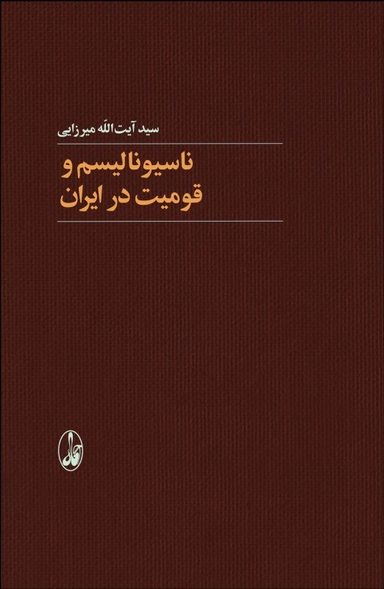 ناسیونالیسم و قومیت در ایران