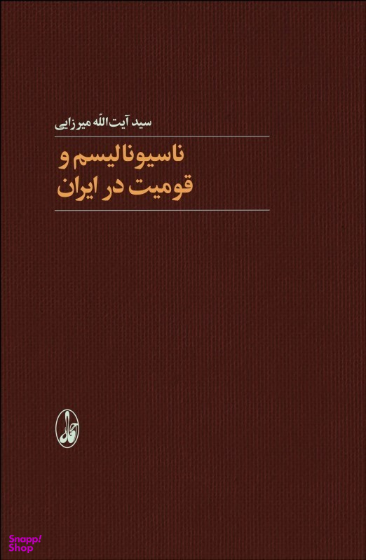 ناسیونالیسم و قومیت در ایران