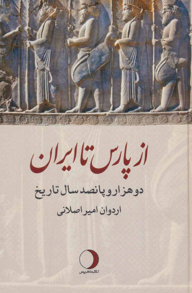 از پاریس تا ایران