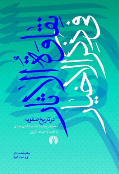 نقاوه الاثار فی ذکر الاخیار در تاریخ صفویه