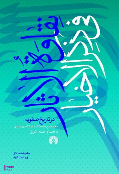نقاوه الاثار فی ذکر الاخیار در تاریخ صفویه