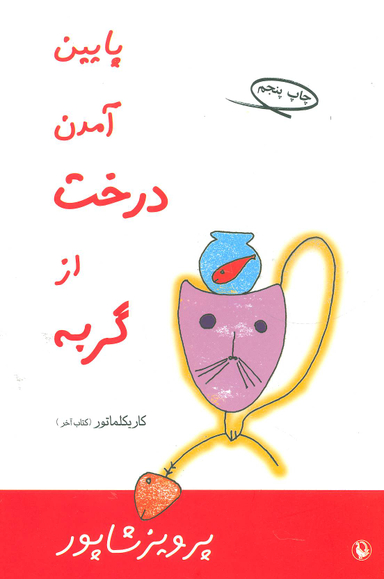 کتاب پایین آمدن درخت از گربه اثر پرویز شاپور انتشارات مروارید