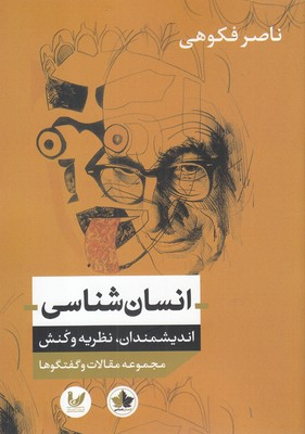 انسان شناسی