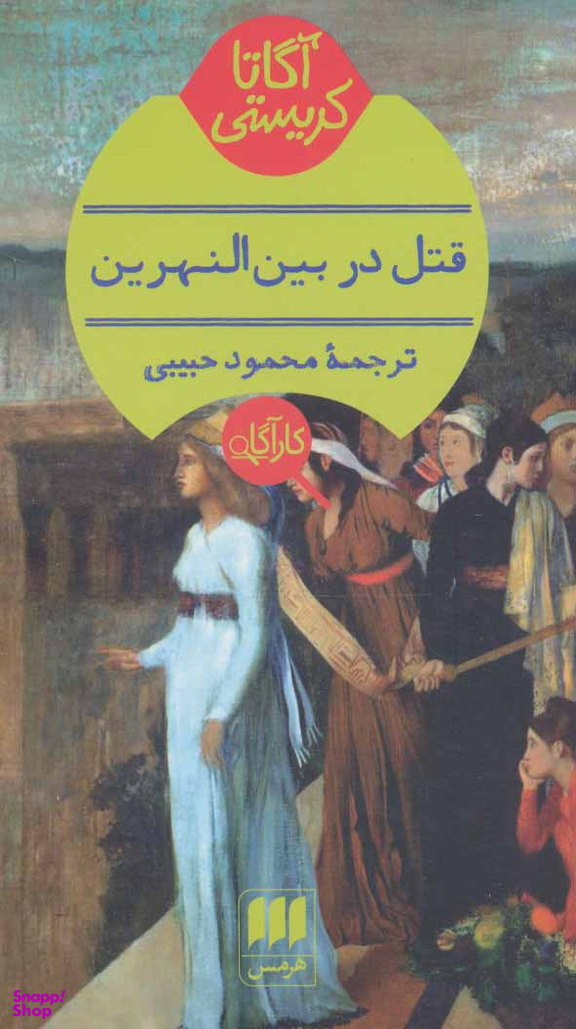 قتل در بین النهرین