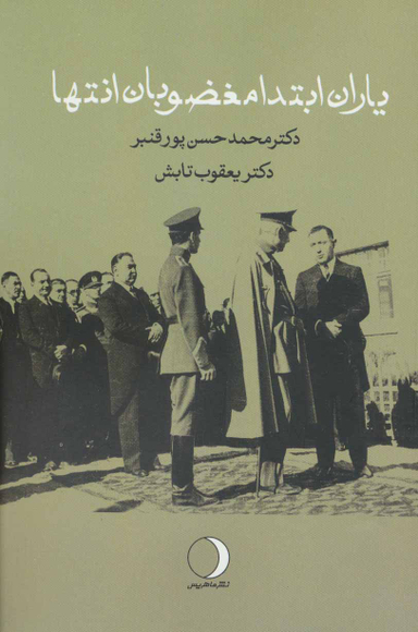 یاران ابتدا مغضوبان انتها ماهریس