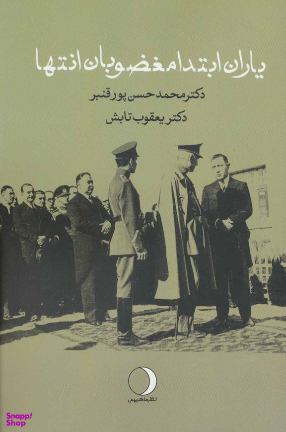 یاران ابتدا مغضوبان انتها ماهریس