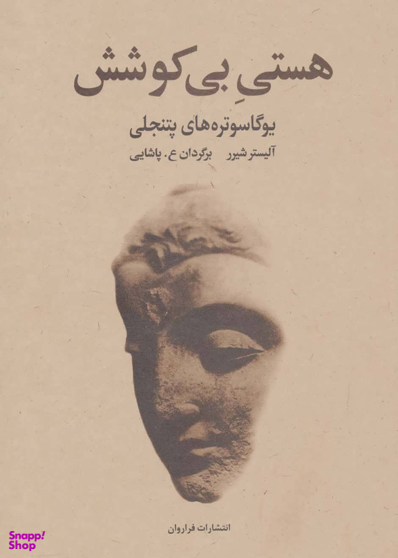 هستی بی کوشش (یوگاسوتره های پتنجلی)
