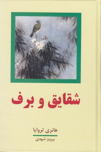 شقایق‏ و برف‏ 2جلدی‏