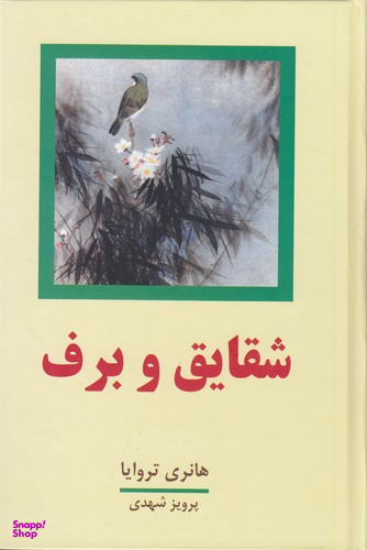 شقایق‏ و برف‏ 2جلدی‏