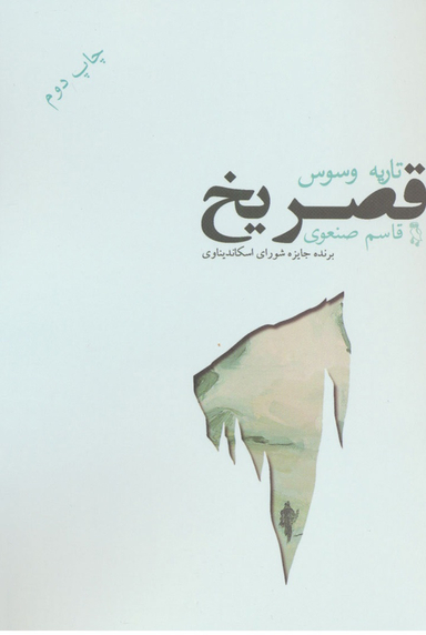 کتاب قصر یخ اثر تاریه وسوس انتشارات جغد