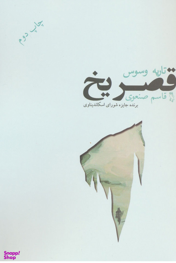 کتاب قصر یخ اثر تاریه وسوس انتشارات جغد
