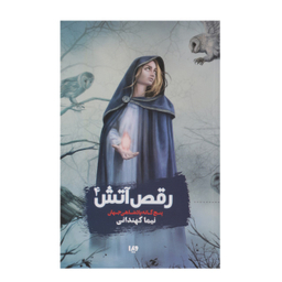 کتاب رقص آتش 4 (پنجگانه پادشاهی جهان) اثر نیما کهندانی نشر ویدا