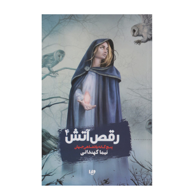 کتاب رقص آتش 4 (پنجگانه پادشاهی جهان) اثر نیما کهندانی نشر ویدا