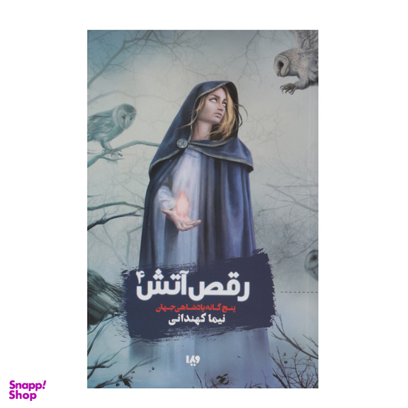 کتاب رقص آتش 4 (پنجگانه پادشاهی جهان) اثر نیما کهندانی نشر ویدا