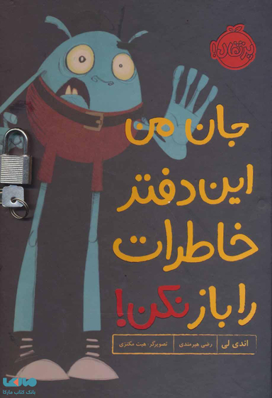 کتاب جان من این دفتر خاطرات را باز نکن اثر اندی لی انتشارات پرتقال