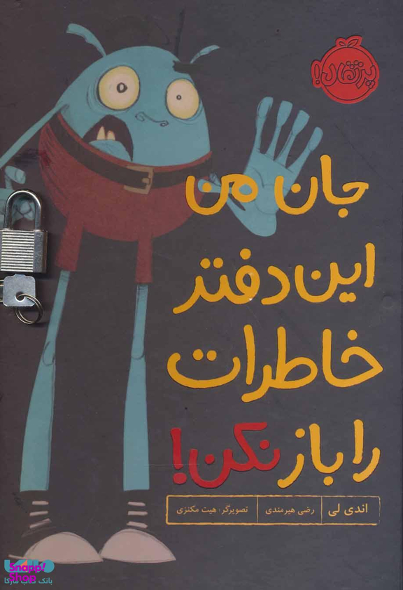 کتاب جان من این دفتر خاطرات را باز نکن اثر اندی لی انتشارات پرتقال