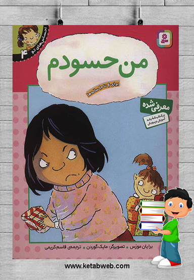 کتاب احساس‏ های ‏تو 4 (من‏ حسودم‏) اثر جمعی از نویسندگان انتشارات قدیانی