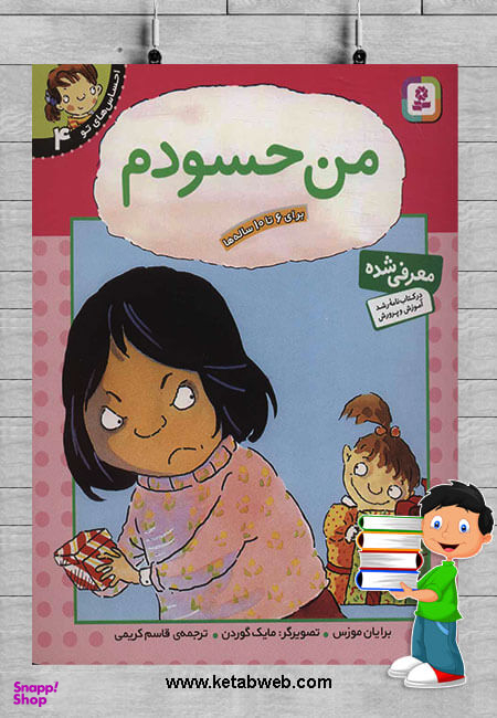 کتاب احساس‏ های ‏تو 4 (من‏ حسودم‏) اثر جمعی از نویسندگان انتشارات قدیانی