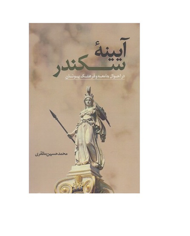 آیینه سکندر