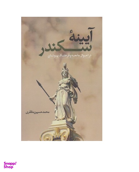 آیینه سکندر
