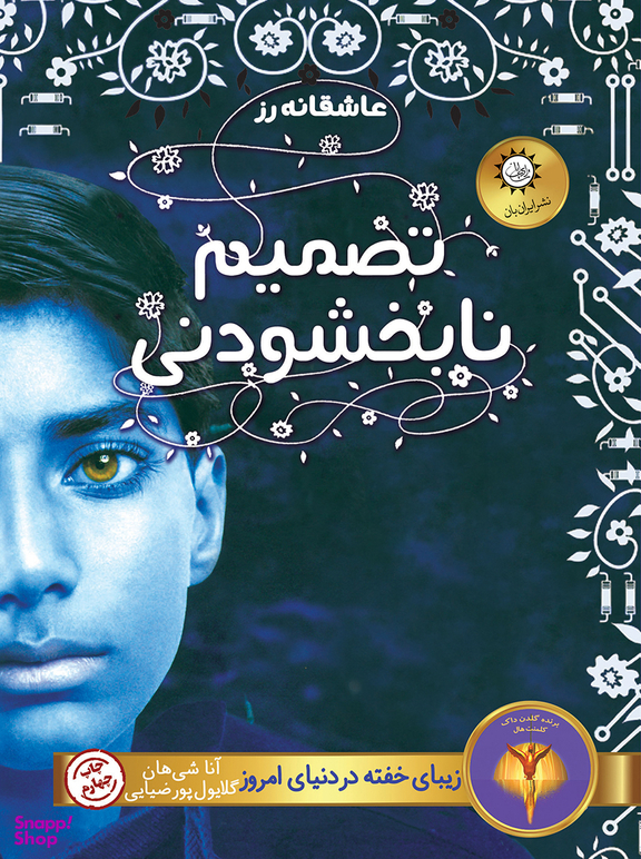 تصمیم نابخشودنی