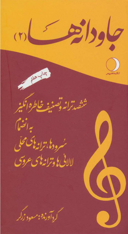 جاودانه‌ها 2