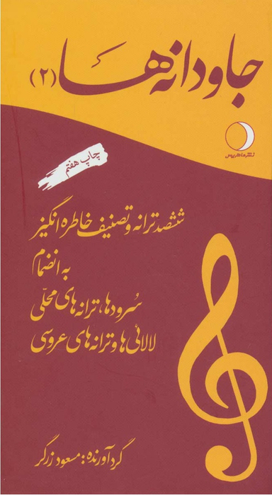 جاودانه‌ها 2