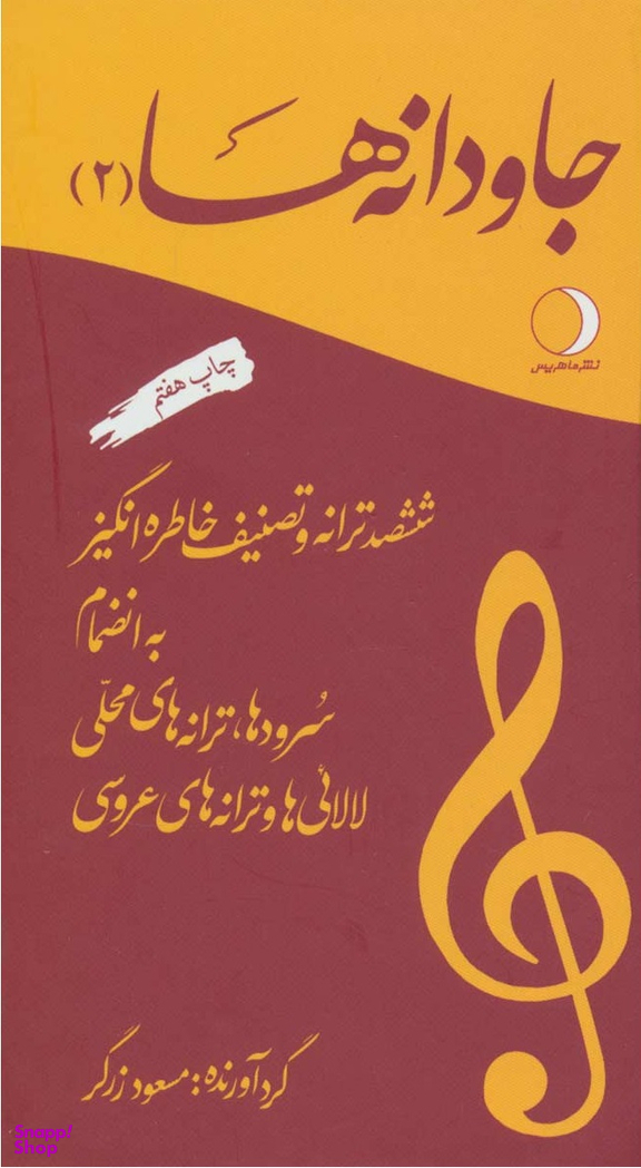 جاودانه‌ها 2