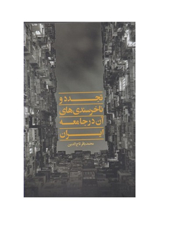 تجدد و نا خرسندی های آن در جامعه ایران