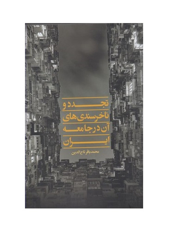 تجدد و نا خرسندی های آن در جامعه ایران