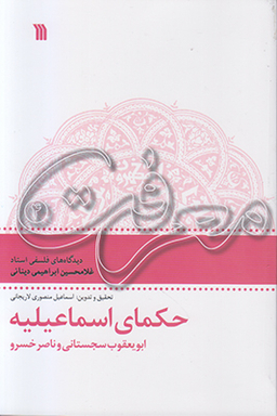 حکمای اسماعیلیه