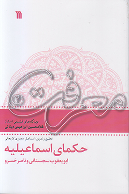 حکمای اسماعیلیه