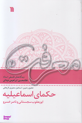 حکمای اسماعیلیه