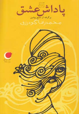 پاداش عشق