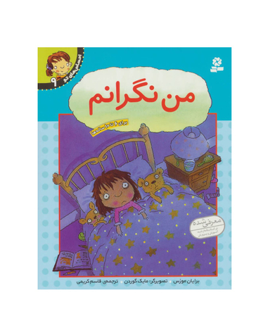 کتاب احساس‏ های ‏تو 9 (من‏ نگرانم)‏ اثر برایان موزس انتشارات قدیانی